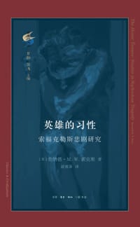 英雄的习性 - [英] 伯纳德·M.W.诺克斯