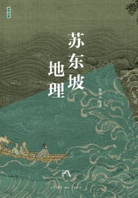 苏东坡地理
