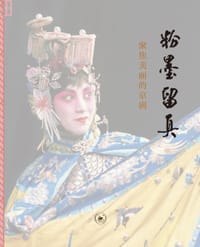 书籍 粉墨留真的封面