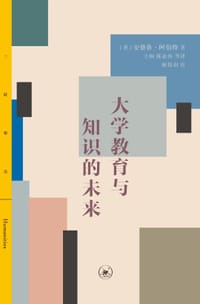 大学教育与知识的未来