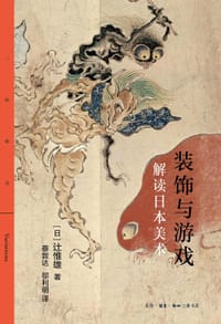 装饰与游戏 - [日] 辻惟雄