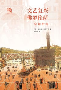 文艺复兴佛罗伦萨穿越指南 - [英] 查尔斯·菲茨罗伊