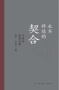 永不终结的契合