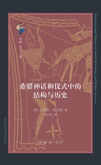 书籍 希腊神话和仪式中的结构与历史的封面