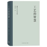 书籍 工艺的智慧 潘鲁生论文集的封面