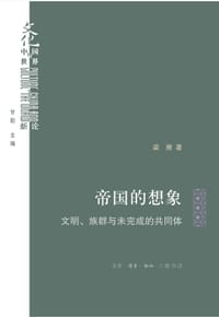 帝国的想象 - 梁展
