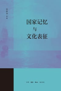 国家记忆与文化表征 - 赵静蓉 等