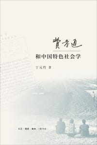 费孝通和中国特色社会学
