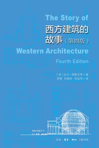 西方建筑的故事 - [英] 比尔·里斯贝罗