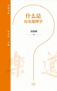 书籍 什么是历史地理学的封面