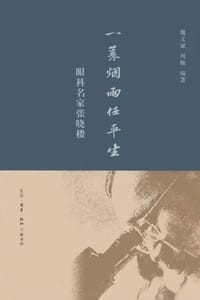 一蓑烟雨任平生：眼科名家张晓楼 - 魏文斌,周楠