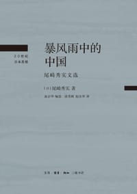 暴风雨中的中国 - [日本] 尾崎秀实