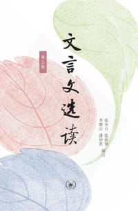 文言文选读（第三册）