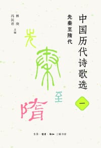 中国历代诗歌选一