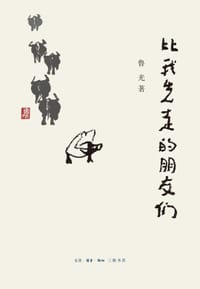 比我先走的朋友们