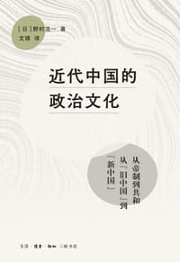 书籍 近代中国的政治文化的封面