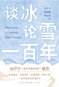 谈冰论雪一百年