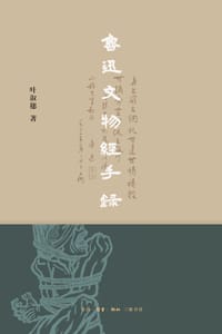 鲁迅文物经手录 - 叶淑穗