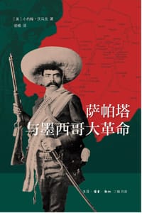 萨帕塔与墨西哥大革命