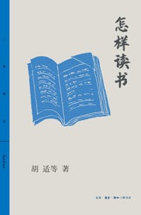书籍 怎样读书的封面