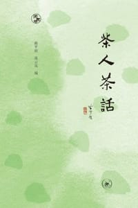 茶人茶话