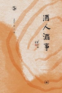 酒人酒事
