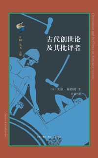 古代创世论及其批评者