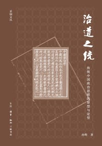 治道之统