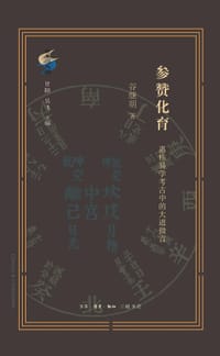 书籍 参赞化育的封面