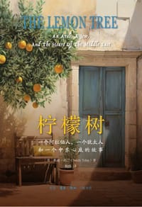 柠檬树 - [以]桑迪·托兰
