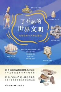 了不起的世界文明：找寻世界十大考古遗迹