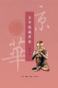 书籍 京华收藏世家的封面