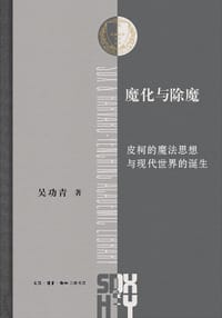 魔化与除魔 - 吴功青