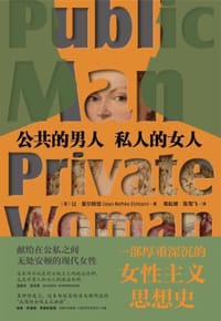 公共的男人，私人的女人 - [美] 让·爱尔斯坦