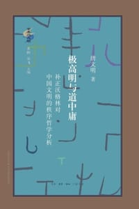 书籍 极高明与道中庸的封面