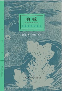 呐喊 - 鲁迅