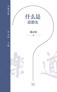 什么是思想史 - 陈正国