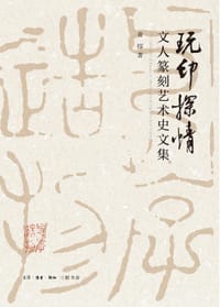 玩印探情