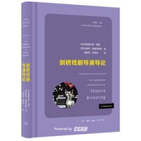 剑桥戏剧导演导论