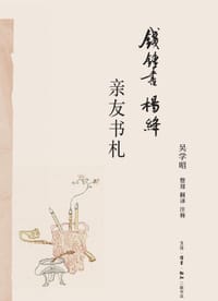 钱锺书杨绛亲友书札