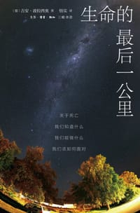 生命的最后一公里 - [德] 吉安·波拉西奥