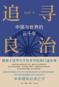 追寻良治