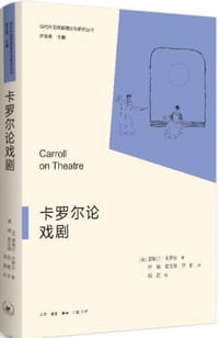卡罗尔论戏剧