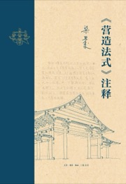 《营造法式》注释