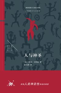 人与神圣 - [法] 罗杰·卡约瓦