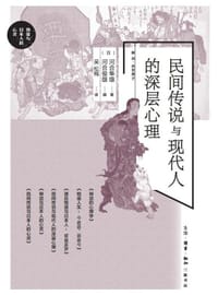 民间传说与现代人的深层次心理