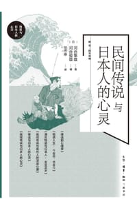 民间传说与日本人的心灵