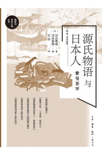 源氏物语与日本人