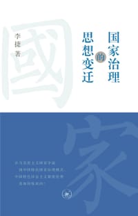 书籍 国家治理的思想变迁的封面