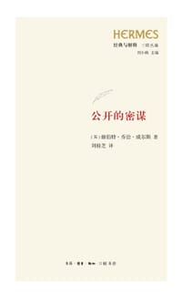 公开的密谋